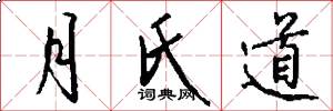 月氏道怎么写好看