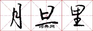 月旦里怎么写好看