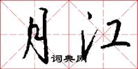 月江怎么写好看