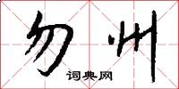 勿州怎么写好看