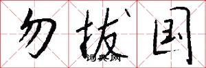 勿拔国怎么写好看