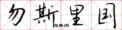 勿斯里国怎么写好看