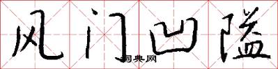 风门凹隘怎么写好看