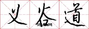 义谷道怎么写好看