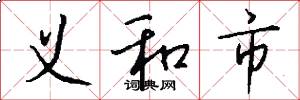 义和市怎么写好看