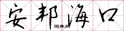 安邦海口怎么写好看