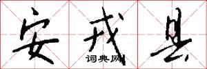 安戎县怎么写好看