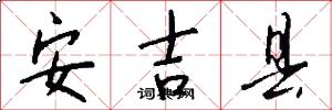安吉县怎么写好看