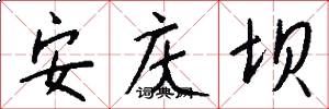 安庆坝怎么写好看
