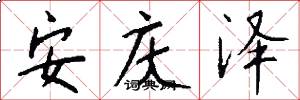 安庆泽怎么写好看