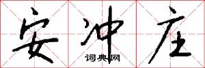 安冲庄怎么写好看