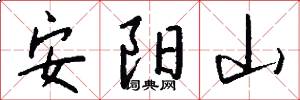 安阳山怎么写好看