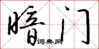 暗门怎么写好看