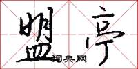 盟亭怎么写好看