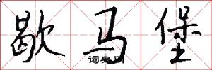 歇马堡怎么写好看