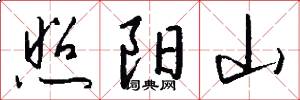 照阳山怎么写好看