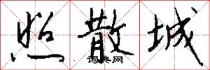 照散城怎么写好看