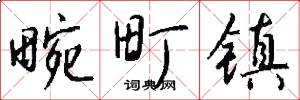 畹町镇怎么写好看