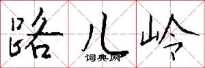 路儿岭怎么写好看