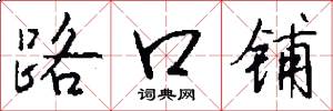 路口铺怎么写好看