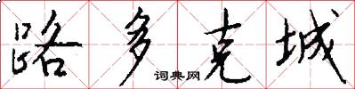 路多克城怎么写好看