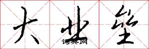 大业垒怎么写好看