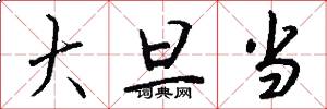 大旦当怎么写好看