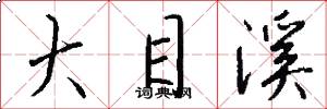 大目溪怎么写好看