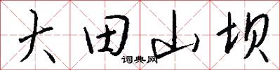 大田山坝怎么写好看