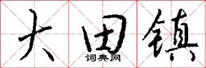 大田镇怎么写好看