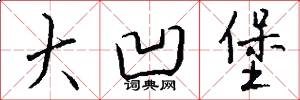 大凹堡怎么写好看