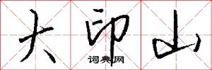 大印山怎么写好看