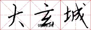 大玄城怎么写好看