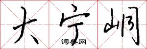 大宁峒怎么写好看