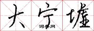 大宁墟怎么写好看