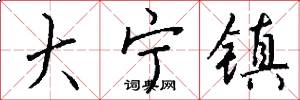 大宁镇怎么写好看