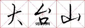 大台山怎么写好看