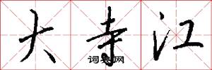 大寺江怎么写好看