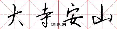 大寺安山怎么写好看
