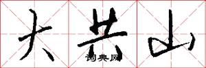 大共山怎么写好看