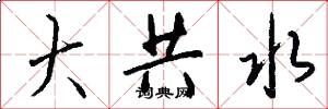 大共水怎么写好看