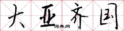 大亚齐国怎么写好看