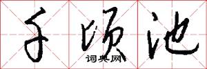 千顷池怎么写好看