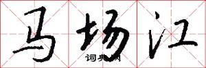 马场江怎么写好看