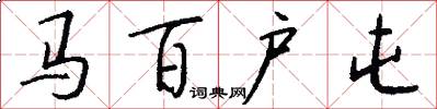 马百户屯怎么写好看