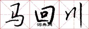 马回川怎么写好看