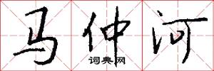 马仲河怎么写好看
