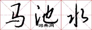 马池水怎么写好看