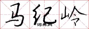 马纪岭怎么写好看