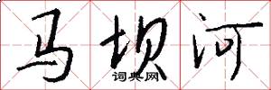 马坝河怎么写好看